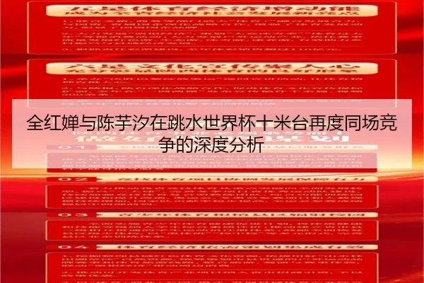 全红婵与陈芋汐在跳水世界杯十米台再度同场竞争的深度分析